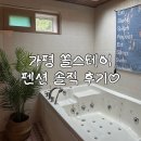 [가평] 계곡 옆, 가평 쏠스테이 펜션 솔직 후기🌄