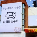 제주 현지인맛집 서귀포맛집 왕성참숯구이 후기