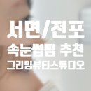 그리밍뷰티스튜디오 | 서면전포 그리밍뷰티 속눈썹펌 눈썹문신 뷰티샵 추천 내돈내산 후기