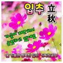 8/7(수) 드디어 가을시작 立秋 이미지