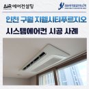 지웰푸르지오 | 인천 구월 지웰시티 푸르지오 시스템에어컨 설치 후기