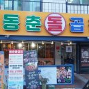 동춘 돌곱창 좌동점 후기