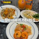 콸 | 방콕 아이콘시암 맛집 추천 | 팁싸마이 메뉴 추천 팟타이 &amp; 오렌지주스 솔직 후기