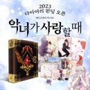 악녀가 사랑에 빠지면 와디즈 펀딩 포토카드 세트