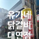 못골사거리 | 유가네닭갈비대연점 대연동점심저녁 부산 대연동맛집 대연사거리맛집 대연역맛집