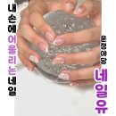 233-운정3-233 | [파주] 내 손에 찰떡인 네일아트를 받고 싶다면 야당네일 &#39; 네일유 &#39;