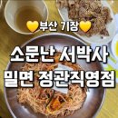 소문난 서박사밀면 이미지