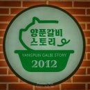 양푼갈비스토리진주