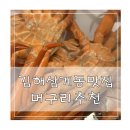 GS25 김해삼계점 | 김해삼계맛집 추천 머구리에서 홍게무한리필 후기