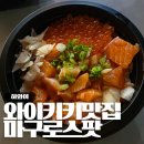 와이키키포케 | 하와이 와이키키 포케 맛집, 마구로스팟 (Maguro Spot) 방문 후기