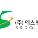 에스앤디 주식회사 이미지