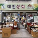 대진상회 이미지