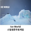 월드ICE 이미지