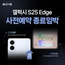 갤럭시 S25 엣지 사전예약 종료 임박! 더블 스토리지+최대혜택 받고 진행하세요!