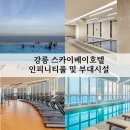 (주)인피니티 | 강릉 스카이베이호텔 인피니티풀 후기│수영장·사우나·헬스장 이용 꿀팁