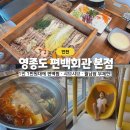 메이채 | 영종도 하늘 신도시 맛집 편백회관 본점 주차 편한 무한리필 식당