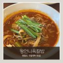 왕언니 | [영종도 구읍뱃터 맛집] 왕언니육칼밥 영종점 후기 | 영종도 아침식사·해장 맛집 추천