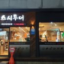 스시투어 화명점 이미지