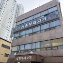 신흥부대고기
