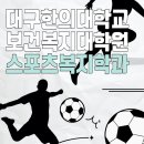대구한의대학교 보건복지대학원 이미지