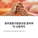 (주)크린토피아(청주지사) | 청주청원구방문요양, 장기요양 준비·신청·비용까지 차근차근 정리팁