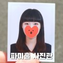 파미홀 | [대전 사진관] 추구미 당당하게 어필 가능!!! 파미홀 사진관 증명사진 후기
