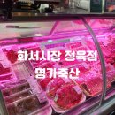 삼화축산 | 화서시장 정육점 고기가 살살녹는 명가축산 후기