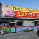 소모리갈비