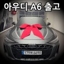 이 정도면 A8 숏바디 부럽지 않습니다! A6 55 TFIS 출고 후기.