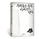 제 생질서의 한권의 책 "우리들은 문득 아버지가 된다" 이미지