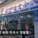 냉천육회막국수영월점 | 영월맛집 냉천 육회 막국수 영월점 신선함과 가성비의 조화