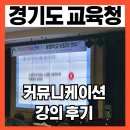 [부지런] 이미지 메이킹 노하우 | [경기도교육청]교사의 소통 역량 강화&amp;이미지메이킹 강의 후기