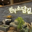 소담길
