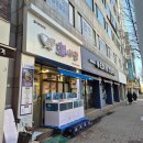 회사랑 | 의정부 회 맛집 바다를 포장한 회사랑 의정부점 후기