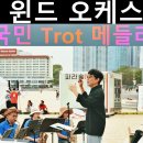 트로트메들리 이미지