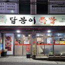 달봉이족발 이미지