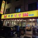수유역 가성비 술집 여봉닭발 수유점 인생 닭발집 등극 후기