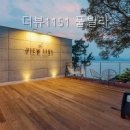 더뷰1151풀빌라 | 더뷰1151 풀빌라 선택 전 확인할 정보