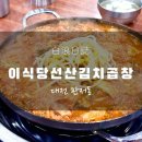 이식당선산김치곱창 이미지