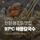 생명의 바다 1.2 | 인천 영종도 맛집 97도씨해물칼국수 바다뷰까지 완벽한 칼국수 후기