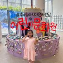 여름방학 맞이 어린이문화원 특별 프로그램 | 광주 실내 아이와 가볼만한곳 국립 아시아 문화전당 어린이문화원 꿈꾸는 직업 놀이터(+키즈라라)