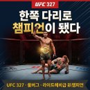 327 | UFC 327 후기, 프로하즈카의 자비가 부른 역전극, 울버그 챔피언 등극