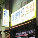 울엄마김밥 이미지