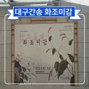 대명중기 | 대구 간송미술관 화조미감 기획전시는 8월3일까지