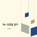 Re : 성경을 읽다 / 이상환 저 이미지