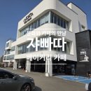 부부베이커리 | 👨‍❤️‍👩 오랜만의 부부 나들이, 파주 대형 베이커리 카페 ‘쟈빠따’ 방문 후기