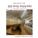 밀양배드민턴경기장 | 밀양 내이동 하삼동커피 밀양시청점(26.01.31)