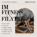 아이휘트니스센타 | 안산 원곡동 필라테스_필라후기 헬스무료_아이엠휘트니스&amp;필라테스