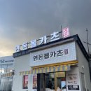 연돈볼카츠 제주성산일출봉점