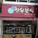 신우분식